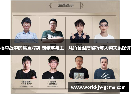 揭幕战中的焦点对决 刘诚宇与王一凡角色深度解析与人物关系探讨