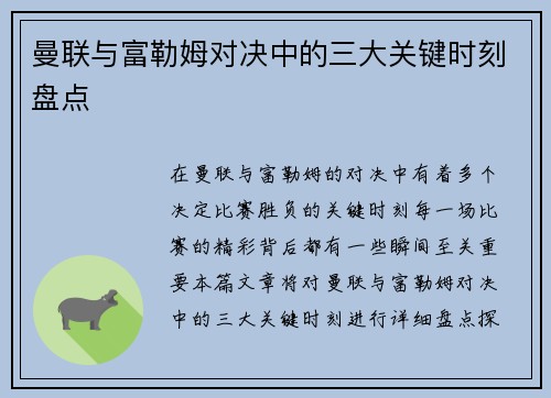 曼联与富勒姆对决中的三大关键时刻盘点