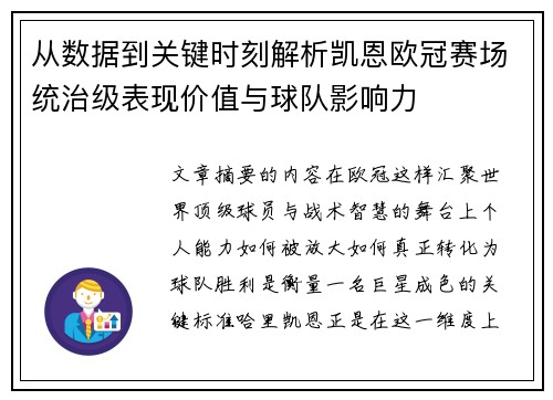 从数据到关键时刻解析凯恩欧冠赛场统治级表现价值与球队影响力