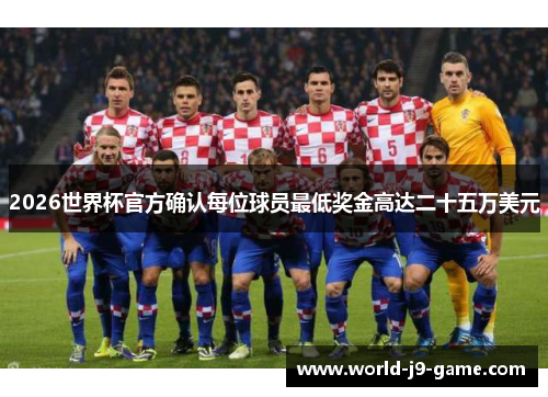2026世界杯官方确认每位球员最低奖金高达二十五万美元