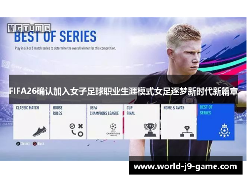 FIFA26确认加入女子足球职业生涯模式女足逐梦新时代新篇章