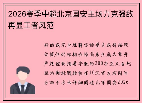2026赛季中超北京国安主场力克强敌再显王者风范