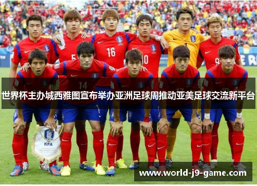 世界杯主办城西雅图宣布举办亚洲足球周推动亚美足球交流新平台 世界杯主办城西雅图宣布举办亚洲足球周推动亚美足球交流新平台