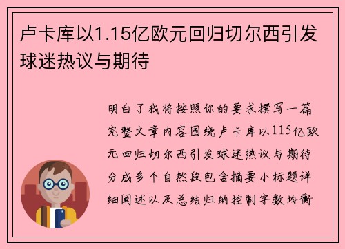 卢卡库以1.15亿欧元回归切尔西引发球迷热议与期待 卢卡库以1.15亿欧元回归切尔西引发球迷热议与期待