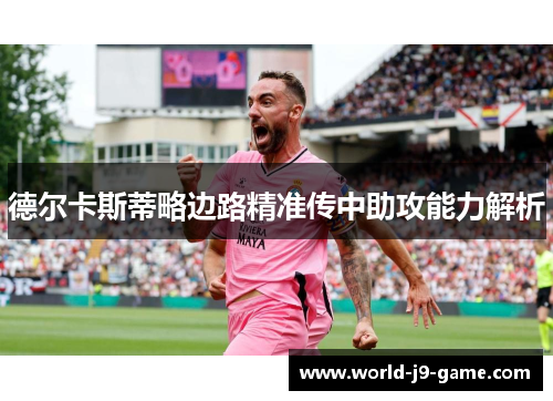 德尔卡斯蒂略边路精准传中助攻能力解析