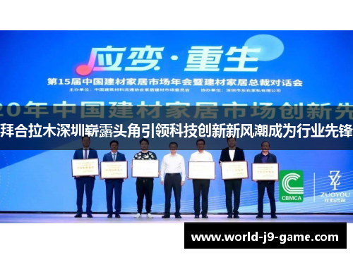 拜合拉木深圳崭露头角引领科技创新新风潮成为行业先锋