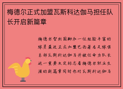 梅德尔正式加盟瓦斯科达伽马担任队长开启新篇章