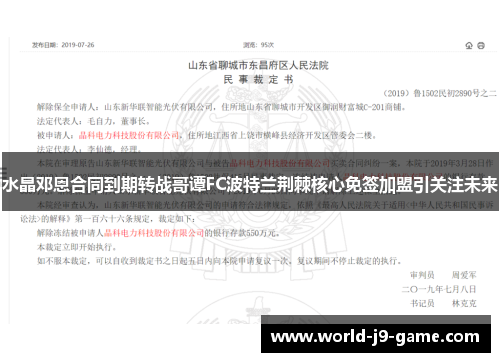 水晶邓恩合同到期转战哥谭FC波特兰荆棘核心免签加盟引关注未来
