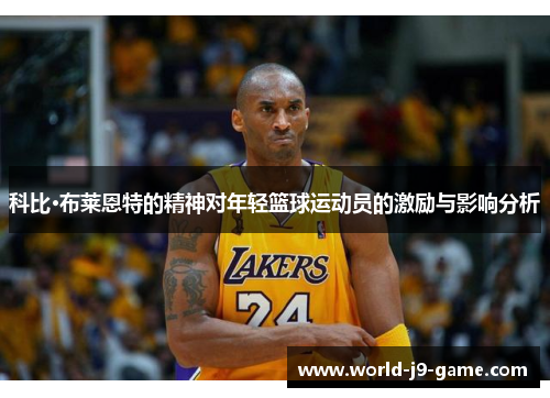 科比·布莱恩特的精神对年轻篮球运动员的激励与影响分析