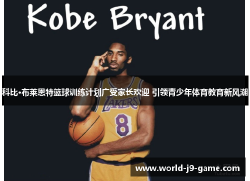 科比·布莱恩特篮球训练计划广受家长欢迎 引领青少年体育教育新风潮 科比·布莱恩特篮球训练计划广受家长欢迎 引领青少年体育教育新风潮