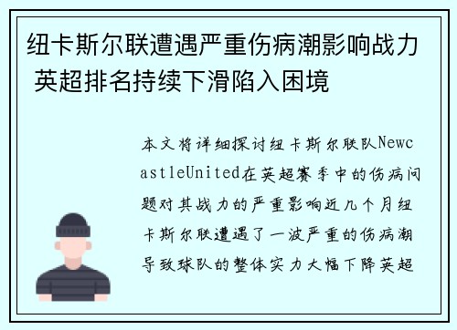 纽卡斯尔联遭遇严重伤病潮影响战力 英超排名持续下滑陷入困境