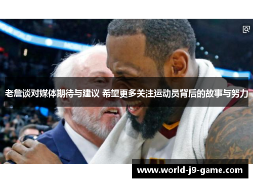 老詹谈对媒体期待与建议 希望更多关注运动员背后的故事与努力 老詹谈对媒体期待与建议 希望更多关注运动员背后的故事与努力