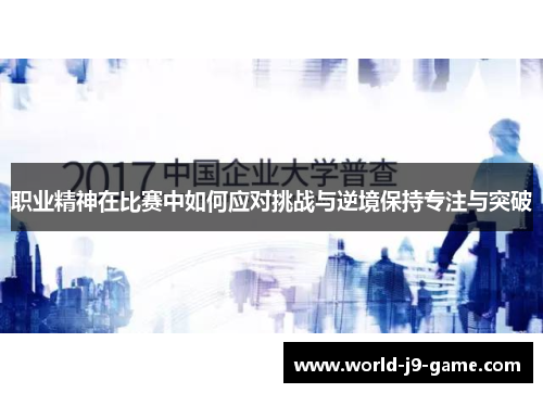 职业精神在比赛中如何应对挑战与逆境保持专注与突破