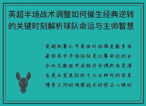 英超半场战术调整如何催生经典逆转的关键时刻解析球队命运与主帅智慧