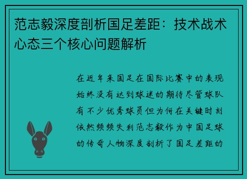 范志毅深度剖析国足差距:技术战术心态三个核心问题解析 范志毅深度剖析国足差距:技术战术心态三个核心问题解析