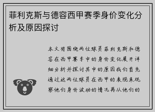 菲利克斯与德容西甲赛季身价变化分析及原因探讨