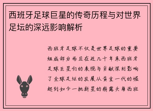 西班牙足球巨星的传奇历程与对世界足坛的深远影响解析 西班牙足球巨星的传奇历程与对世界足坛的深远影响解析