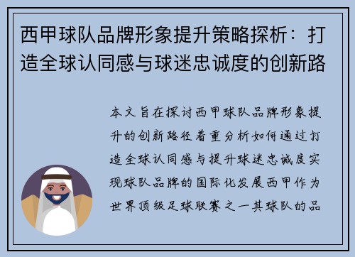 西甲球队品牌形象提升策略探析：打造全球认同感与球迷忠诚度的创新路径