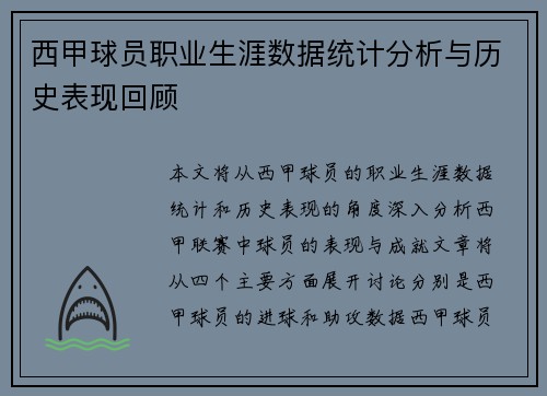 西甲球员职业生涯数据统计分析与历史表现回顾 西甲球员职业生涯数据统计分析与历史表现回顾