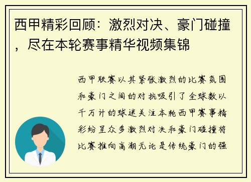 西甲精彩回顾:激烈对决、豪门碰撞,尽在本轮赛事精华视频集锦 西甲精彩回顾:激烈对决、豪门碰撞,尽在本轮赛事精华视频集锦