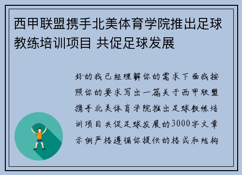 西甲联盟携手北美体育学院推出足球教练培训项目 共促足球发展 西甲联盟携手北美体育学院推出足球教练培训项目 共促足球发展