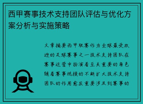 西甲赛事技术支持团队评估与优化方案分析与实施策略 西甲赛事技术支持团队评估与优化方案分析与实施策略