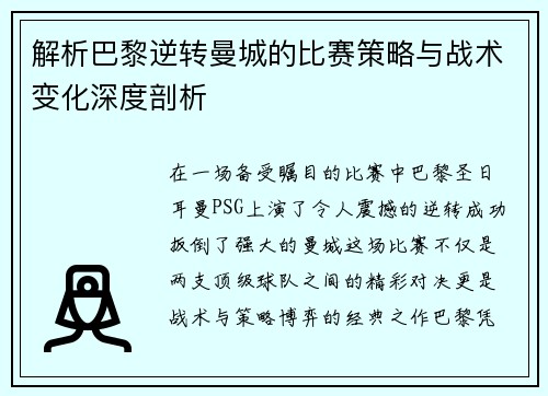 解析巴黎逆转曼城的比赛策略与战术变化深度剖析 解析巴黎逆转曼城的比赛策略与战术变化深度剖析