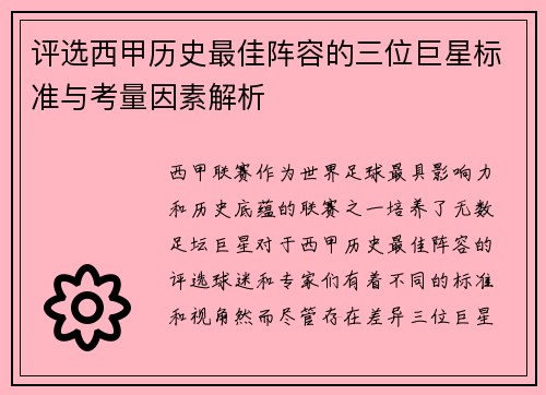 评选西甲历史最佳阵容的三位巨星标准与考量因素解析