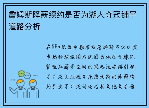 詹姆斯降薪续约是否为湖人夺冠铺平道路分析