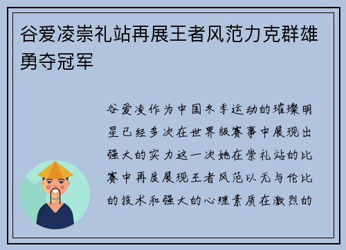 谷爱凌崇礼站再展王者风范力克群雄勇夺冠军 谷爱凌崇礼站再展王者风范力克群雄勇夺冠军