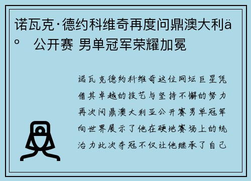 诺瓦克·德约科维奇再度问鼎澳大利亚公开赛 男单冠军荣耀加冕 诺瓦克·德约科维奇再度问鼎澳大利亚公开赛 男单冠军荣耀加冕
