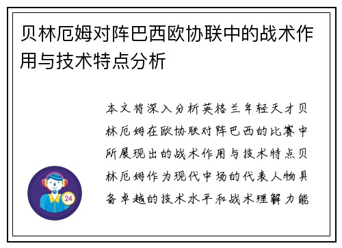 贝林厄姆对阵巴西欧协联中的战术作用与技术特点分析 贝林厄姆对阵巴西欧协联中的战术作用与技术特点分析