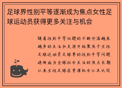 足球界性别平等逐渐成为焦点女性足球运动员获得更多关注与机会 足球界性别平等逐渐成为焦点女性足球运动员获得更多关注与机会