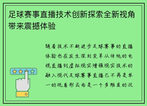 足球赛事直播技术创新探索全新视角带来震撼体验 足球赛事直播技术创新探索全新视角带来震撼体验
