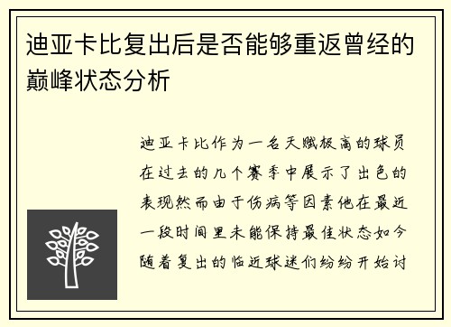 迪亚卡比复出后是否能够重返曾经的巅峰状态分析 迪亚卡比复出后是否能够重返曾经的巅峰状态分析
