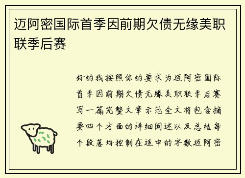 迈阿密国际首季因前期欠债无缘美职联季后赛 迈阿密国际首季因前期欠债无缘美职联季后赛