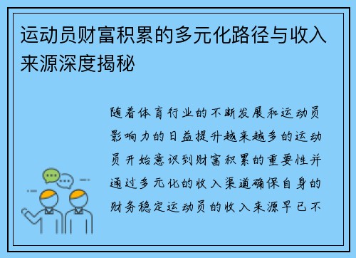 运动员财富积累的多元化路径与收入来源深度揭秘 运动员财富积累的多元化路径与收入来源深度揭秘