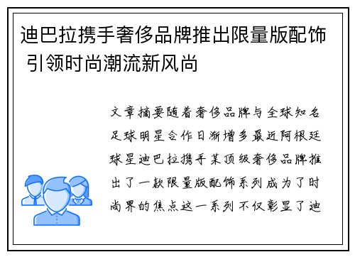 迪巴拉携手奢侈品牌推出限量版配饰 引领时尚潮流新风尚 迪巴拉携手奢侈品牌推出限量版配饰 引领时尚潮流新风尚