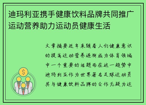 迪玛利亚携手健康饮料品牌共同推广运动营养助力运动员健康生活 迪玛利亚携手健康饮料品牌共同推广运动营养助力运动员健康生活