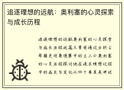 追逐理想的远航:奥利塞的心灵探索与成长历程 追逐理想的远航:奥利塞的心灵探索与成长历程