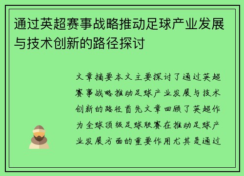 通过英超赛事战略推动足球产业发展与技术创新的路径探讨 通过英超赛事战略推动足球产业发展与技术创新的路径探讨