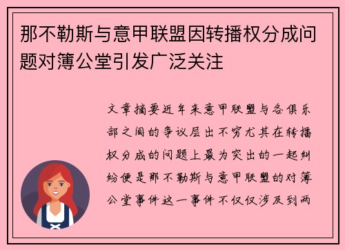 那不勒斯与意甲联盟因转播权分成问题对簿公堂引发广泛关注 那不勒斯与意甲联盟因转播权分成问题对簿公堂引发广泛关注