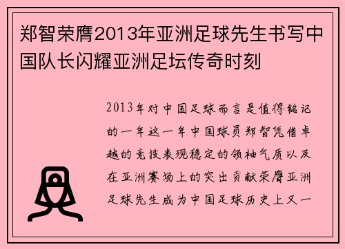 郑智荣膺2013年亚洲足球先生书写中国队长闪耀亚洲足坛传奇时刻 郑智荣膺2013年亚洲足球先生书写中国队长闪耀亚洲足坛传奇时刻
