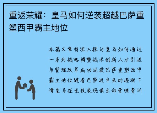 重返荣耀:皇马如何逆袭超越巴萨重塑西甲霸主地位 重返荣耀:皇马如何逆袭超越巴萨重塑西甲霸主地位