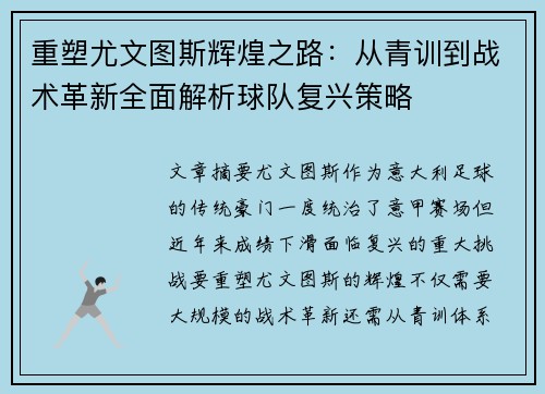 重塑尤文图斯辉煌之路:从青训到战术革新全面解析球队复兴策略 重塑尤文图斯辉煌之路:从青训到战术革新全面解析球队复兴策略