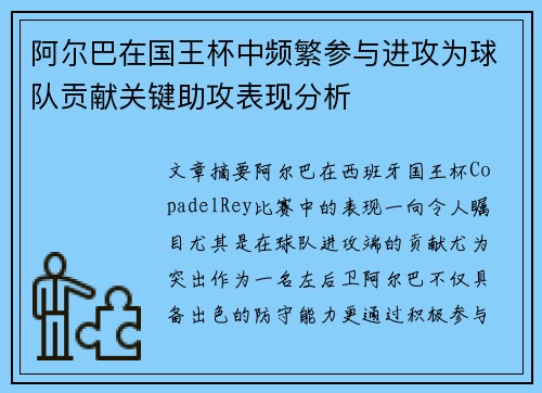 阿尔巴在国王杯中频繁参与进攻为球队贡献关键助攻表现分析 阿尔巴在国王杯中频繁参与进攻为球队贡献关键助攻表现分析