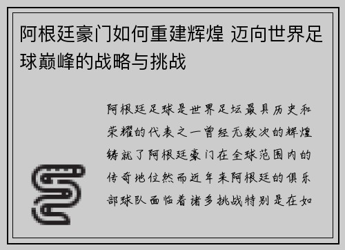 阿根廷豪门如何重建辉煌 迈向世界足球巅峰的战略与挑战 阿根廷豪门如何重建辉煌 迈向世界足球巅峰的战略与挑战