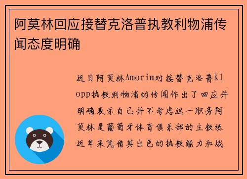 阿莫林回应接替克洛普执教利物浦传闻态度明确 阿莫林回应接替克洛普执教利物浦传闻态度明确