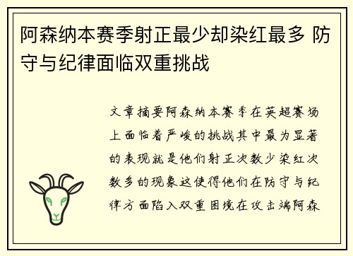 阿森纳本赛季射正最少却染红最多 防守与纪律面临双重挑战 阿森纳本赛季射正最少却染红最多 防守与纪律面临双重挑战
