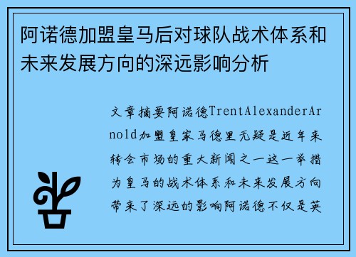 阿诺德加盟皇马后对球队战术体系和未来发展方向的深远影响分析 阿诺德加盟皇马后对球队战术体系和未来发展方向的深远影响分析